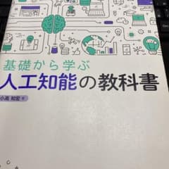 基礎から学ぶ人工知能の教科書のサムネイル