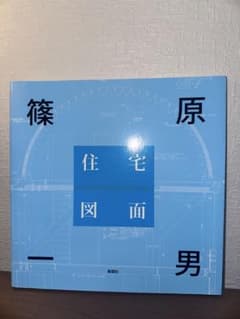 住宅図面 篠原一男 新建築社のサムネイル