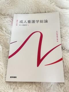 成人看護学総論　成人看護学1のサムネイル