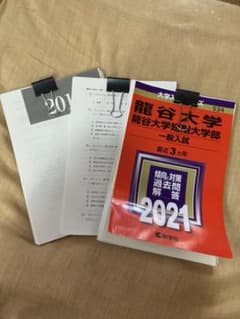 龍谷大学・龍谷大学短期大学部(一般入試) 2021年版 No.534のサムネイル