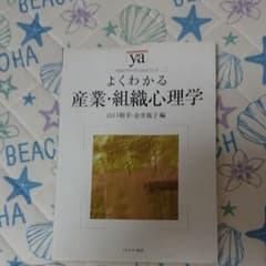 よくわかる産業・組織心理学のサムネイル