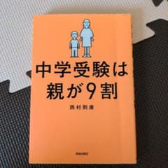 中学受験は親が9割のサムネイル