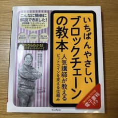 いちばんやさしいブロックチェーンの教本 人気講師が教えるビットコインを支える仕…のサムネイル