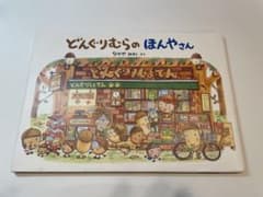 どんぐりむらの　ほんやさん　絵本のサムネイル