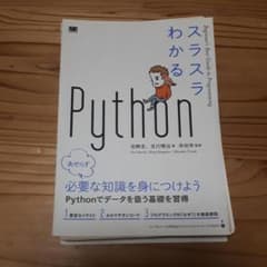 裁断済み　スラスラわかるPythonのサムネイル