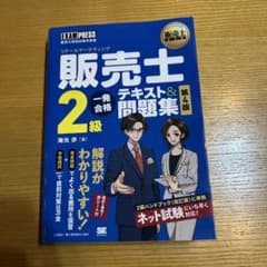 販売士2級 一発合格テキスト&問題集 第4版のサムネイル