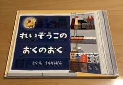 れいぞうこのおくのおく(帯付き)うえだしげこのサムネイル