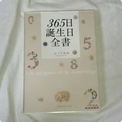 hal.様専用ページ！365日誕生日全書 はづき虹映さん著書のサムネイル