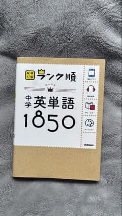 英単語 中学 高校入試のサムネイル