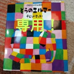 ■専用■ぞうのエルマーのサムネイル