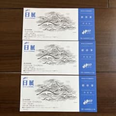 日展 入場券 3枚セットのサムネイル
