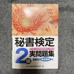秘書検定実問題集2級 2021年度版のサムネイル