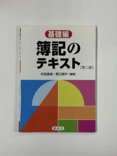 『簿記のテキスト 基礎編 [第二版]』村田直樹 野口翔平のサムネイル
