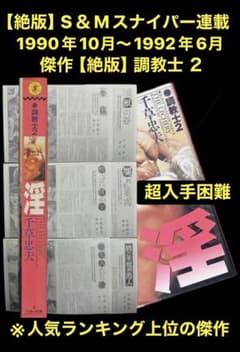 【絶版】調教士 全巻揃 千草忠夫 　　　　　　　　※人気ランキング上位の傑作！ スナイパー90年10月～92年6月連載 傑作【絶版】調教士2 千草忠夫