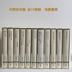 中野好夫集 全11冊揃 筑摩書房 - メルカリ