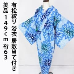 有松絞り浴衣　居敷当て、肩布付 裄66.5 肩身丈159 美品！有松絞り＊ターコイズブルー＊居敷当て＆肩当て付き＊浴衣