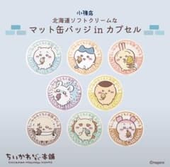 『北海道ソフトクリームなマット缶バッジ in カプセル 』ラッコのサムネイル