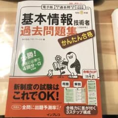 かんたん合格　基本情報技術者　過去問題集　令和6年度のサムネイル