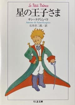 星の王子さま サン＝テグジュペリ ちくま文庫のサムネイル