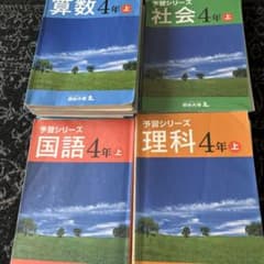 四谷大塚　予習シリーズ　4教科　上下のサムネイル