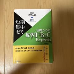 基礎からの数学Ⅱ+B+C Express 2025のサムネイル