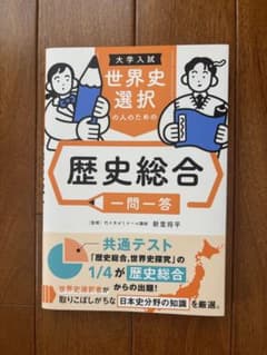 大学入試 世界史選択の人のための 歴史総合 一問一答のサムネイル