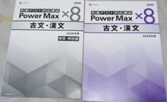 共テ　Power Max ×8 古文・漢文 2026年版のサムネイル