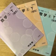 2025 河合塾基礎シリーズ 数学Tテキスト 1.2.3& 理系数学演習T - メルカリ