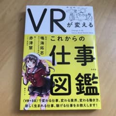 VRが変える これからの仕事図鑑のサムネイル