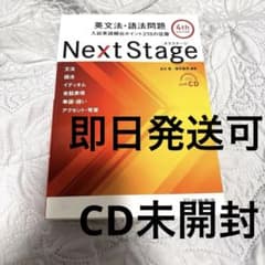 Next Stage 英文法・語法問題 入試英語頻出ポイント218の征服