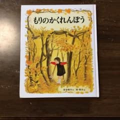 もりのかくれんぼうのサムネイル