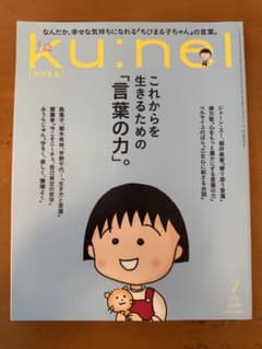 ぶ*こ様 Ku:nel なんだか、幸せな気持ちになれる 「ちびまる子ちゃん」の言のサムネイル