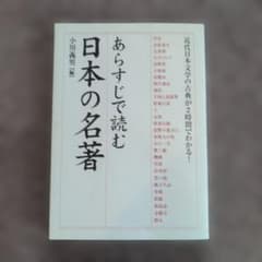 Thumbnail of あらすじで読む日本の名著