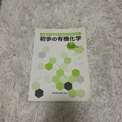有機化学　教科書のサムネイル