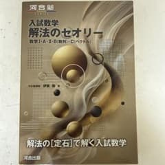 入試数学 解法のセオリー 数学I・A・II・B・Cのサムネイル