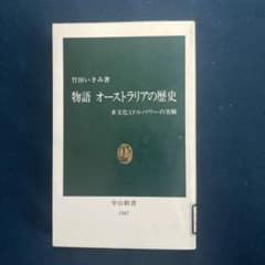 物語 オーストラリアの歴史 中公新書のサムネイル