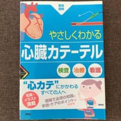 やさしくわかる心臓カテーテル 検査・治療・看護のサムネイル