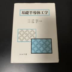 基礎半導体工学のサムネイル