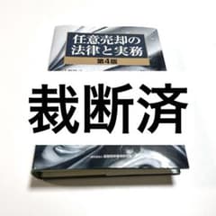 裁断済】任意売却の法律と実務 第4版 上野隆司 監修 不動産 法律 専門