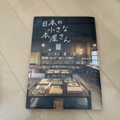 日本の小さな本屋さん 続のサムネイル