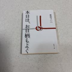 本日は、お日柄もよく 原田マハ 徳間文庫のサムネイル