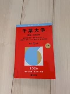 千葉大学 理系 前期日程 2026年版 赤本 教学社 - メルカリ