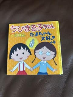 えほん ちびまる子ちゃん たまちゃん大好きの巻 - メルカリ