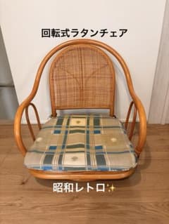 【user_44980fcc】 昭和レトロ 古家具 回転式ラタンチェア 回転式ラタンチェア✨ 籐 クッション付き レトロ 昭和 送料無料