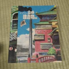 Ghibli 3D Sculpture Exhibition Catalog