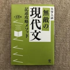 無敵の現代文記述攻略メソッドのサムネイル