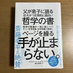 父が息子に語る 壮大かつ圧倒的に面白い哲学の書のサムネイル