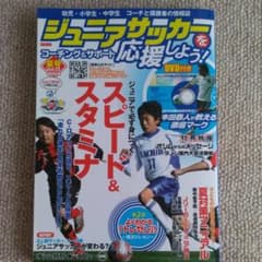 ジュニアサッカーを応援しよう vol.13のサムネイル