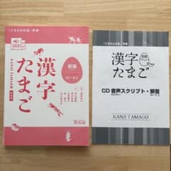 漢字たまご 初級 A1-A2のサムネイル