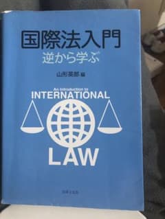 国際法入門 : 逆から学ぶのサムネイル